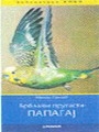 Brbljivi prugasti papagaj