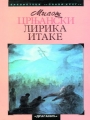 Lirika Itake