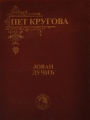 Pet krugova