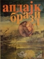 Džon Apdajk