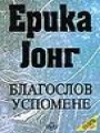 Blagoslov uspomene