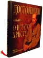 Dostojevski-Knjiga o Isusu Hristu